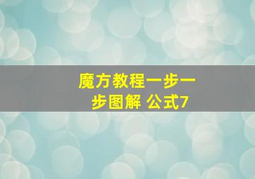 魔方教程一步一步图解 公式7